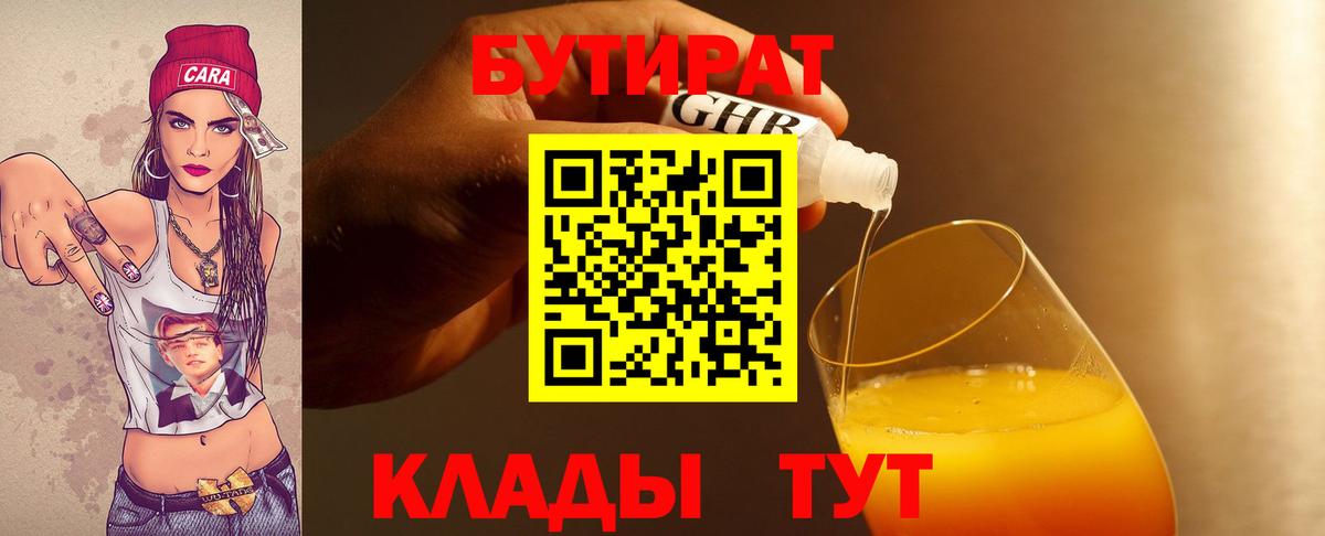 Бутират бутик Лесосибирск
